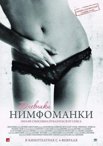 Фильм Дневники нимфоманки 2008 смотреть онлайн в хорошем качестве