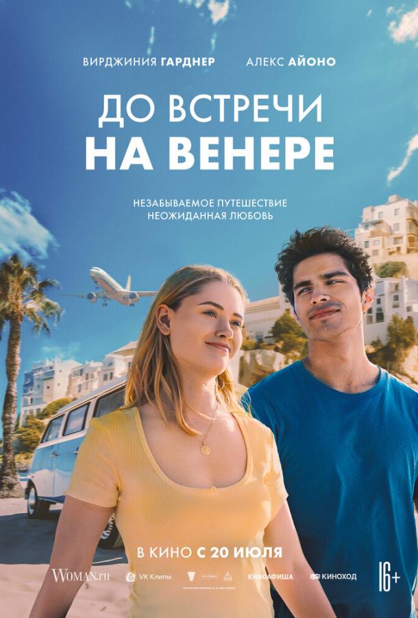 Фильм До встречи на Венере 2023 смотреть онлайн: драма с Робом Эстесом и Алексом Айоно