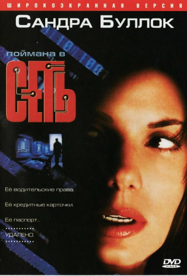 Фильм Сеть 1995 года с Сандрой Буллок и Джереми Нортэмом смотреть онлайн